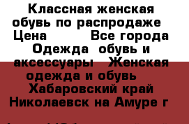 Классная женская обувь по распродаже › Цена ­ 380 - Все города Одежда, обувь и аксессуары » Женская одежда и обувь   . Хабаровский край,Николаевск-на-Амуре г.